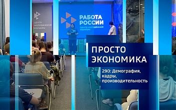 Просто экономика 290: Демография, кадры, производительность