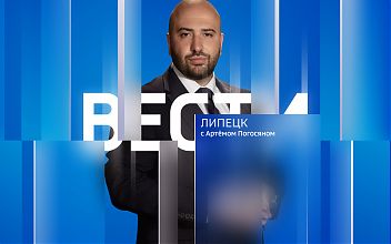 Вести - Липецк 21:10 эфир от 23.10.2026