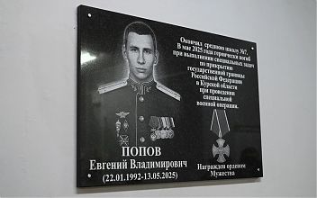 Мемориальную доску погибшему на СВО бойцу открыли в Ельце