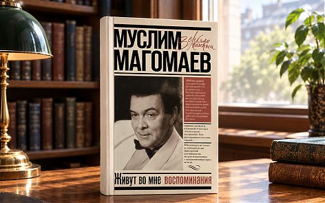 Что почитать на выходных в Липецке: Муслим Магомаев "Живут во мне воспоминания"