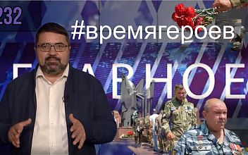 Главное CCXXXII  Время героев